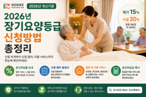 2026년 장기요양등급 신청방법 총정리