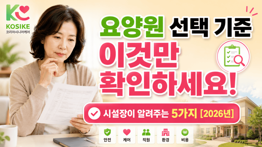 요양원 선택 기준 5가지 공단 평가등급 위치 비용 돌봄 분위기 프로그램 2026년 완전 정리