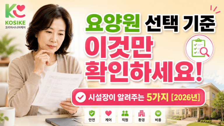 2026년 요양원 선택 기준, 보호자들이 가장 많이 보는 5가지