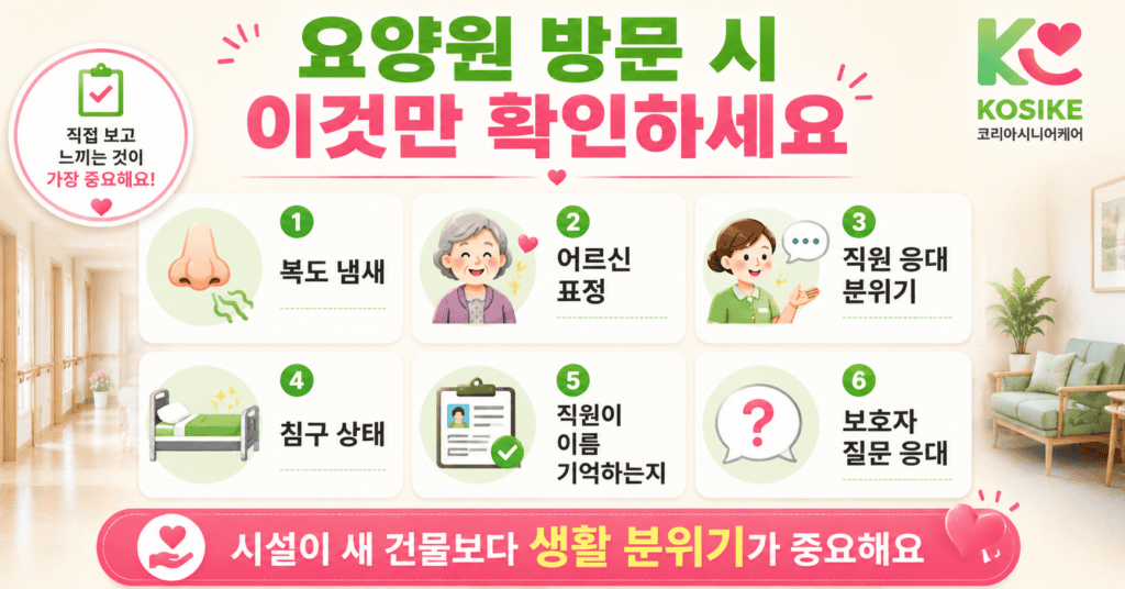 요양원 방문 시 확인 포인트 복도 냄새 어르신 표정 직원 응대 침구 상태