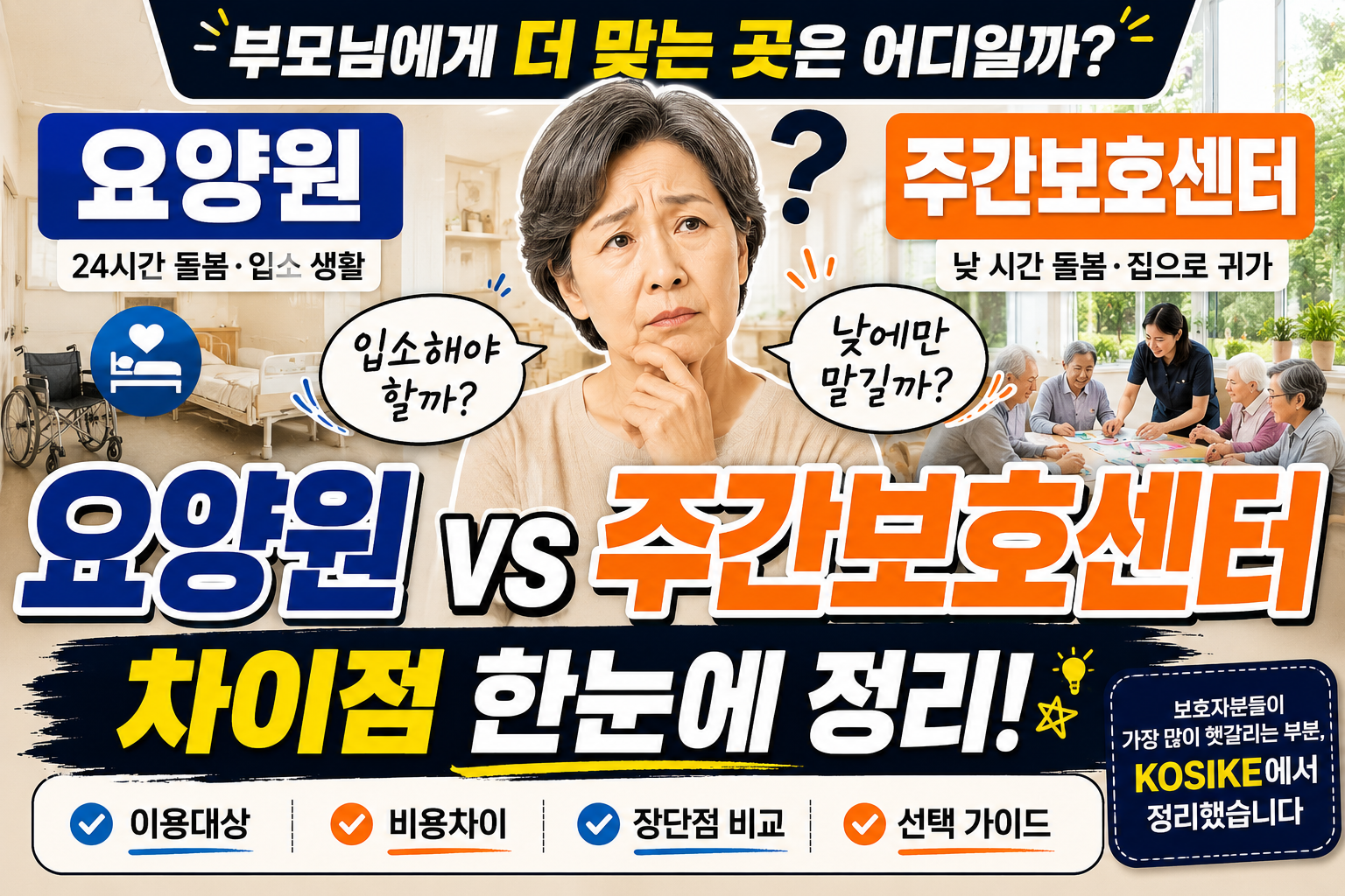 요양원 주간보호센터 차이