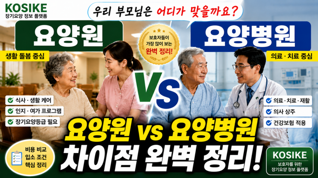 요양원 요양병원 차이 비교