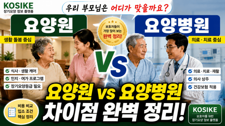 요양원과 요양병원 차이, 우리 부모님은 어디가 맞을까요?[2026년]