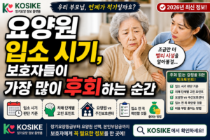 요양원 입소 시기, 보호자들이 가장 많이 후회하는 5가지 순간