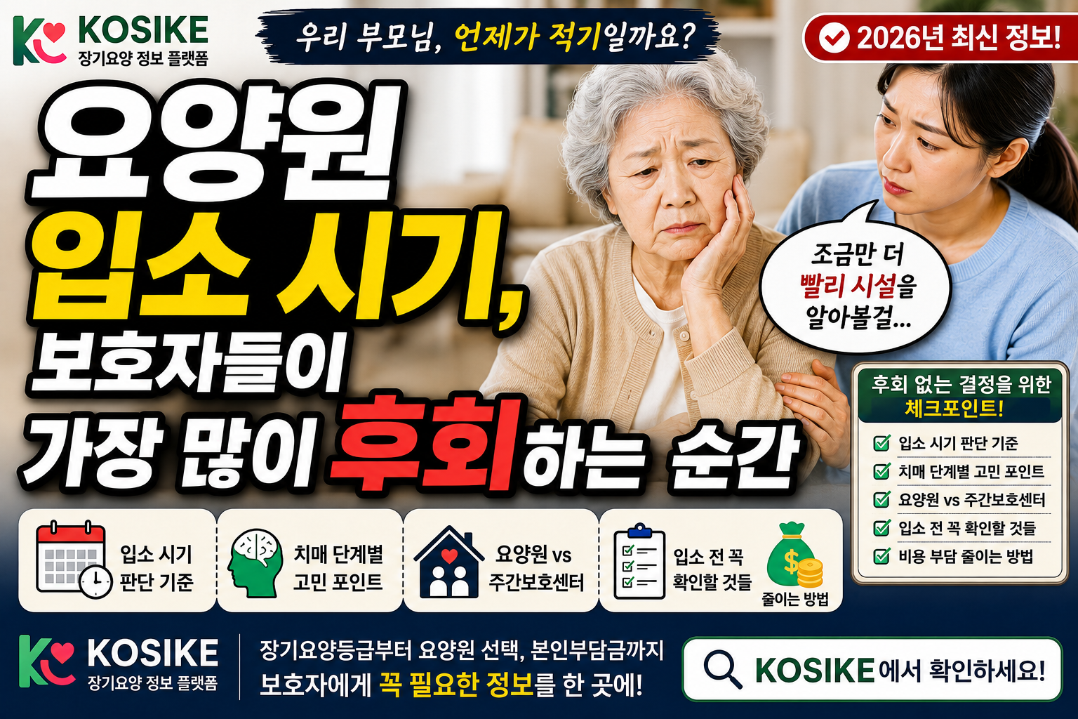 요양원 입소 시기