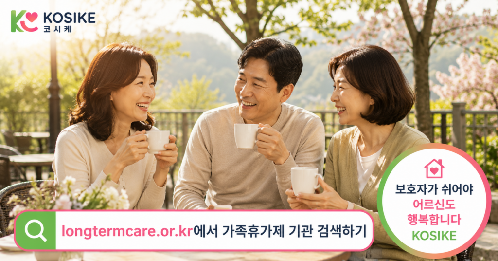보호자 휴식을 위한 장기요양 가족휴가제 기관 검색 안내 이미지