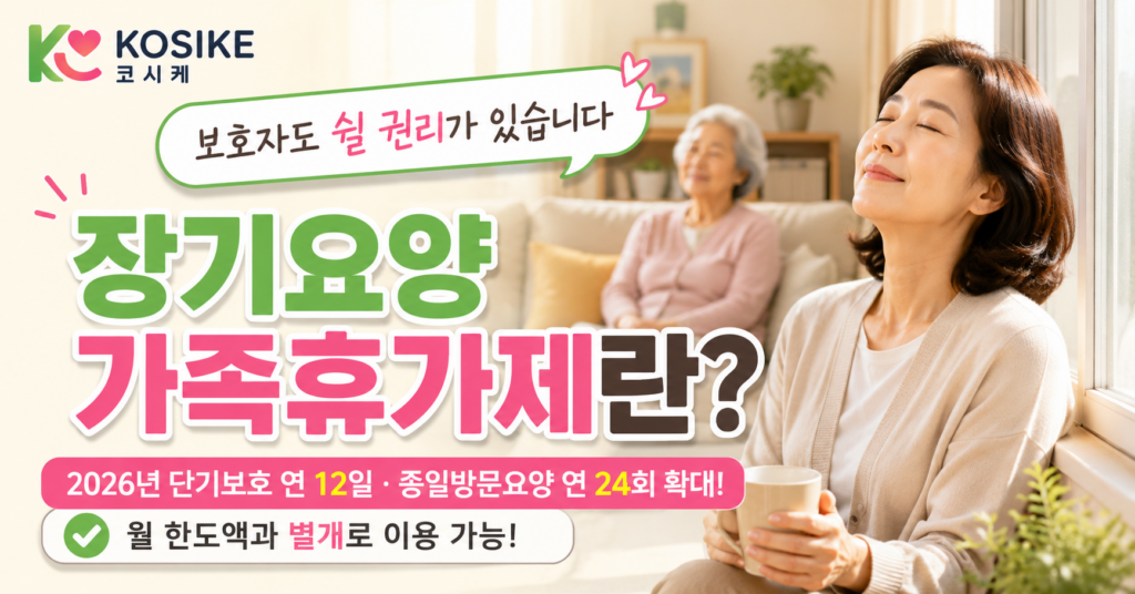 장기요양 가족휴가제란 보호자 휴식 지원 단기보호 종일방문요양 2026년 최신 안내 이미지