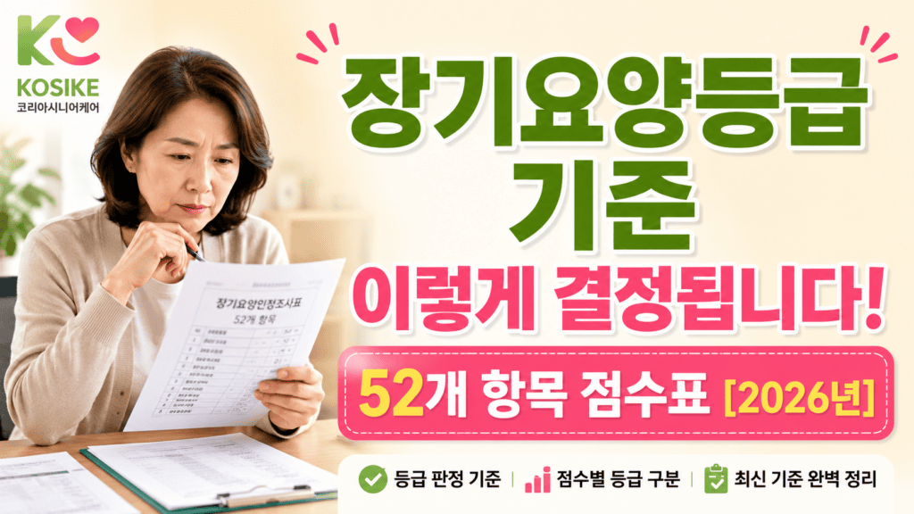 2026년 장기요양등급 기준 52개 항목 점수표 인정조사 방법 완전 정리