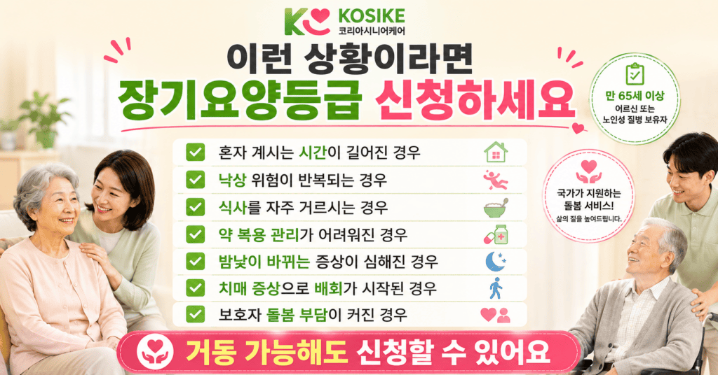 장기요양등급 신청 대상 체크리스트 낙상 배회 식사 거름 약 복용 관리 어려움