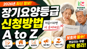 2026 장기요양등급 신청 방법 A to Z, 처음이라면 꼭 알아야 할 순서