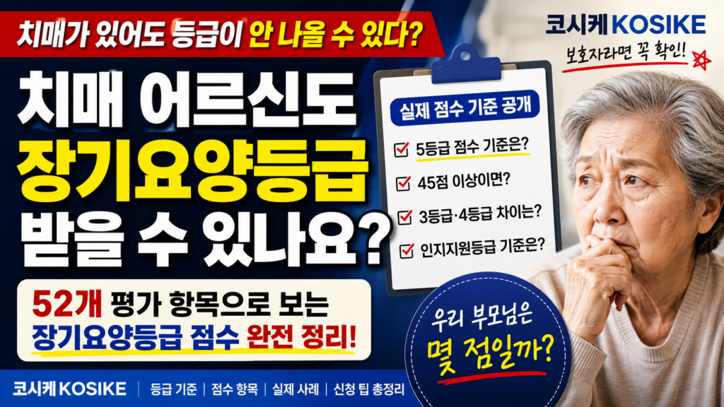 치매 장기요양등급 5등급 점수 기준 안내