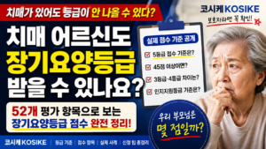 치매 장기요양등급, 치매 어르신도 5등급 받을 수 있나요? 점수 기준 쉽게 설명