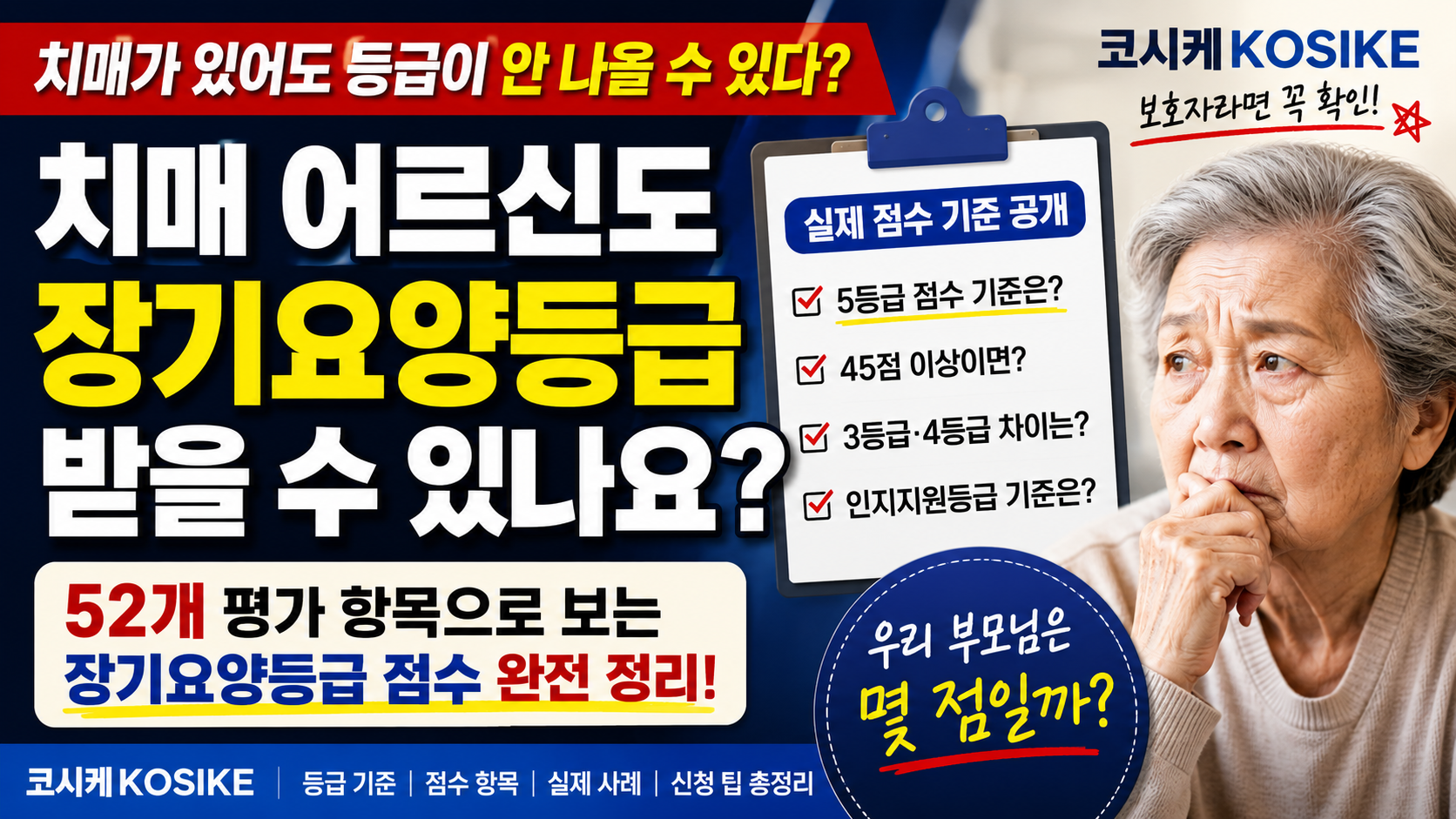 치매 장기요양등급