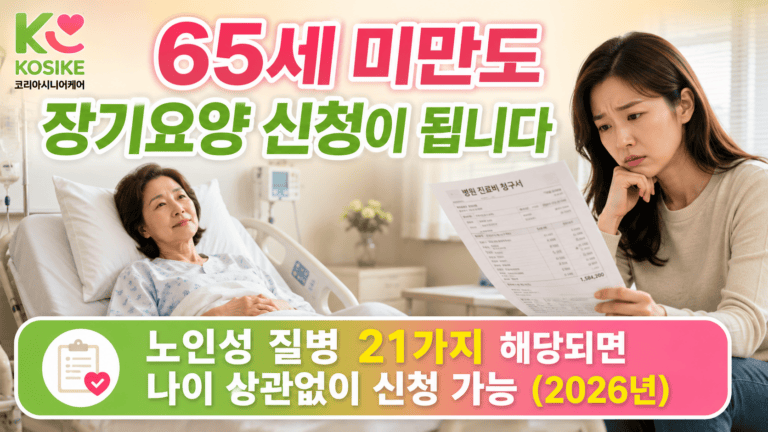 65세 미만 장기요양 신청, 나이 상관없이 받을 수 있는 노인성 질병 종류 (2026년)