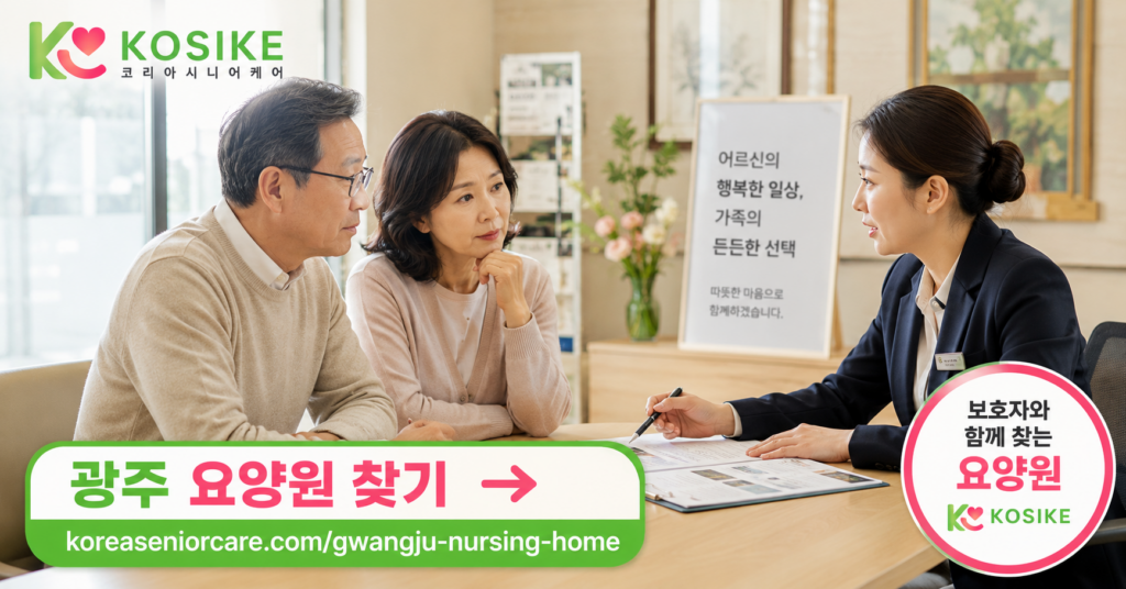 광주 요양원 입소 상담하는 보호자 가족 코시케 요양원 찾기 안내