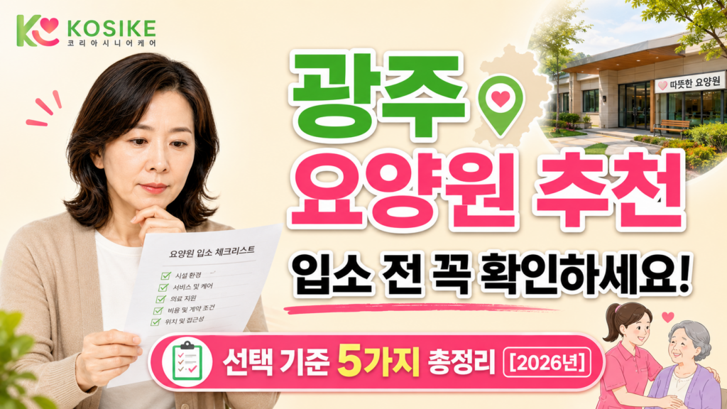 광주 요양원 추천 입소 전 선택 기준 5가지 2026년 총정리 안내 이미지