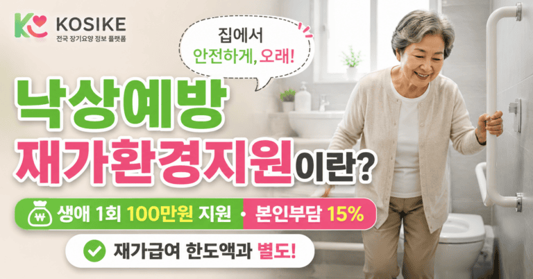 낙상예방 재가환경지원이란? 장기요양 수급자 집 안전환경 개선 지원 완전 정리 [2026년 최신]
