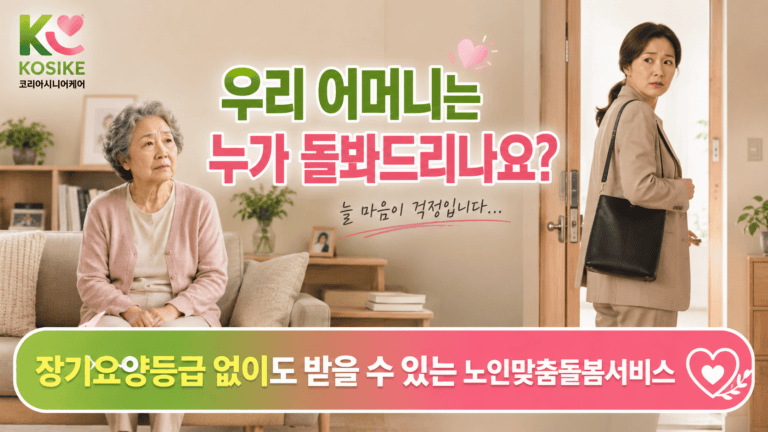 노인맞춤돌봄서비스란? 장기요양등급 못 받은 부모님, 이 서비스로 도움받으세요 (2026년)