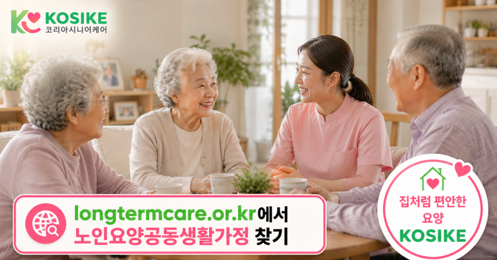가정집 같은 환경의 노인요양공동생활가정 어르신 돌봄 장면 기관 찾기 안내