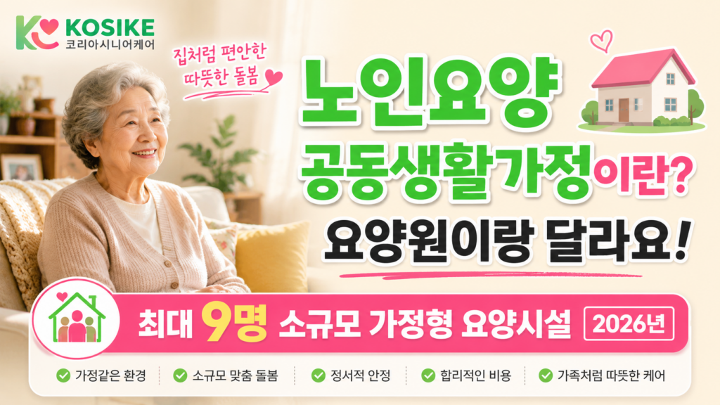 노인요양공동생활가정이란 요양원과 차이점 2026년 소규모 가정형 요양시설 안내