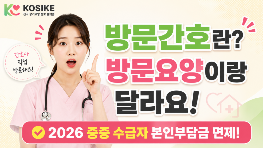 방문간호란 방문요양 가정간호 차이 2026년 중증수급자 본인부담금 면제 안내 이미지