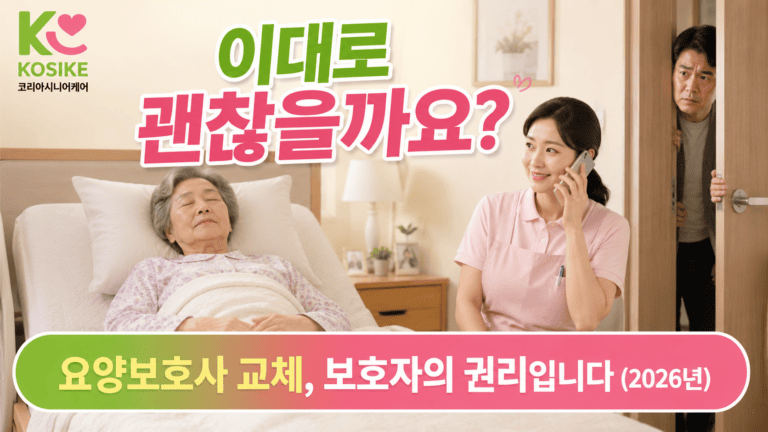 방문요양 요양보호사 교체, 가능할까요? 2026년 보호자가 알아야 할 권리와 절차