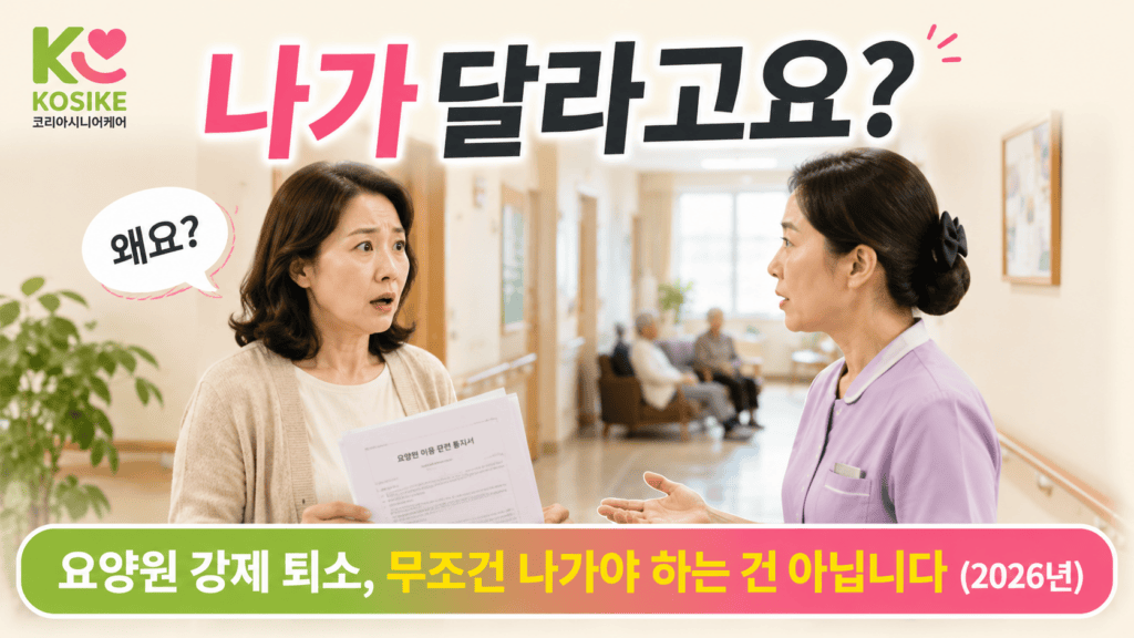 요양원 강제 퇴소 무조건 나가야 하나요 보호자 권리 2026년