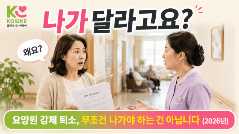 요양원 강제 퇴소, 무조건 나가야 하나요? 보호자가 알아야 할 권리와 현실 (2026년)