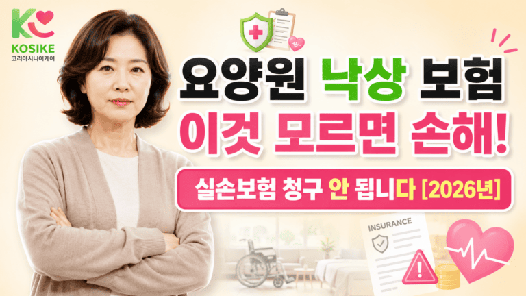 요양원 낙상 보험, 보호자가 꼭 알아야 할 보험 상식 [2026년]