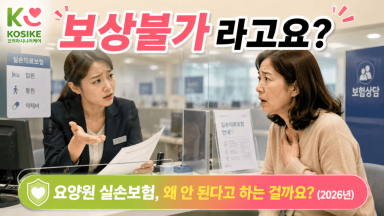 요양원 실손보험 청구될까요? 요양병원과 헷갈리는 분들 많습니다 (2026년)