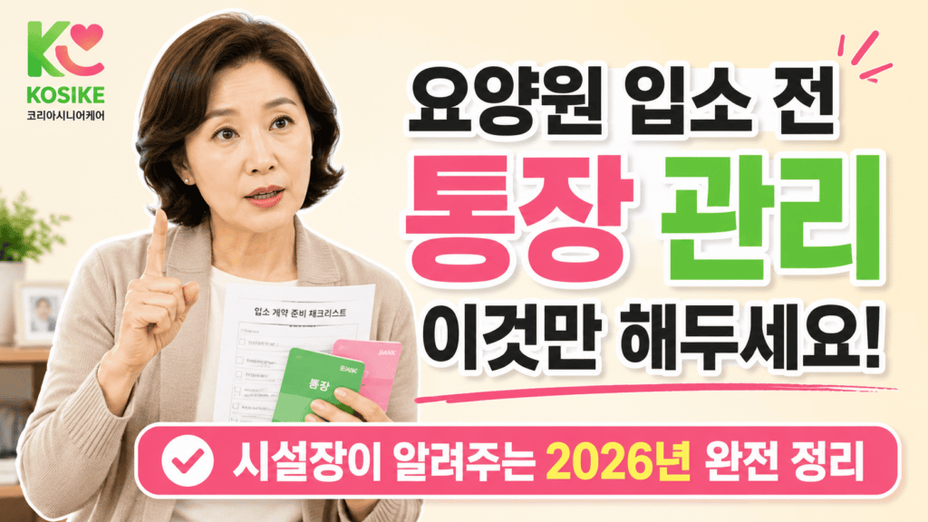 요양원 입소 전 통장 관리 체크리스트 시설장이 알려주는 2026년 완전 정리