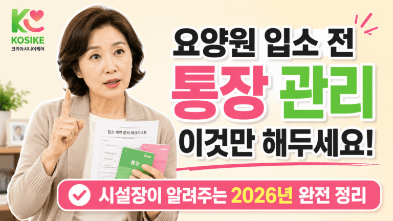 요양원 입소 전 통장 관리, 이것만 미리 해두세요 [2026년]