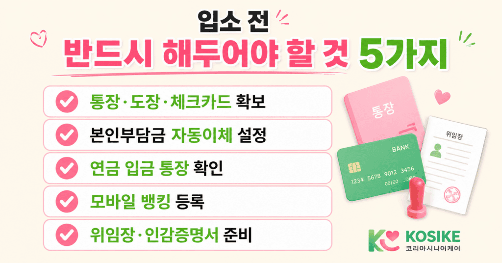 요양원 입소 전 통장 관리 체크리스트 5가지 통장 도장 자동이체 연금 모바일뱅킹 위임장