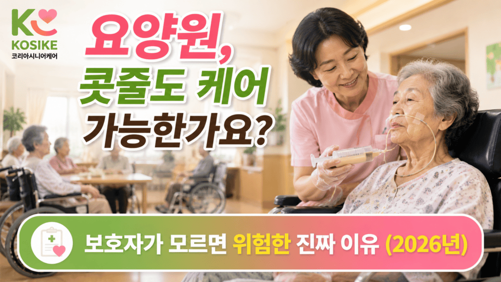 요양원 콧줄케어 가능한가요 보호자가 알아야 할 진짜 이유 2026년