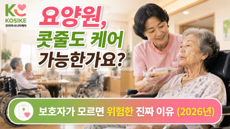 요양원 콧줄케어 가능한가요? 보호자가 모르면 위험한 진짜 이유 (2026년)