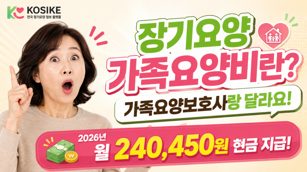 장기요양 가족요양비란 특별현금급여 2026년 월240450원 신청조건 안내 이미지