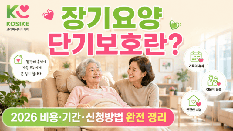 장기요양 단기보호란? 비용·기간·신청방법 2026년 완전 정리