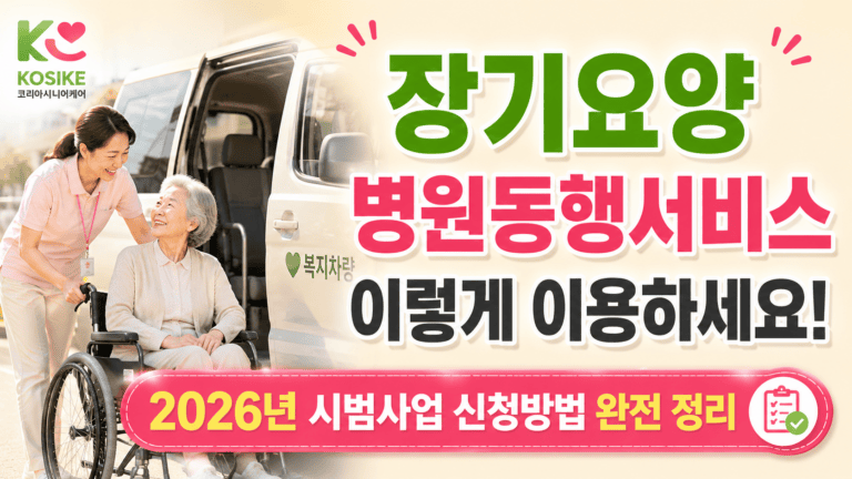 장기요양 병원동행서비스란? 신청방법·비용 2026년 완전 정리