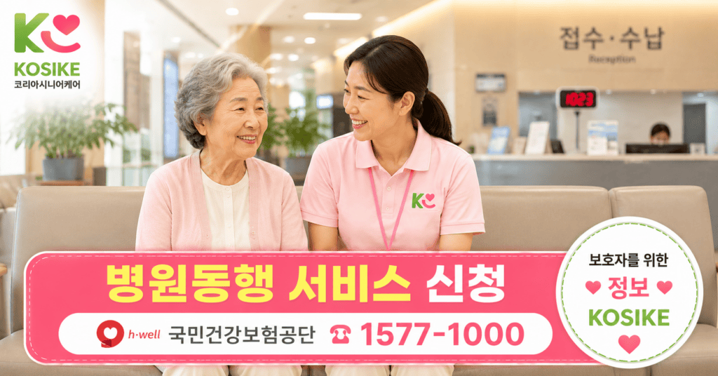 요양보호사와 어르신이 병원 로비에서 함께 접수 대기하는 병원동행서비스 장면