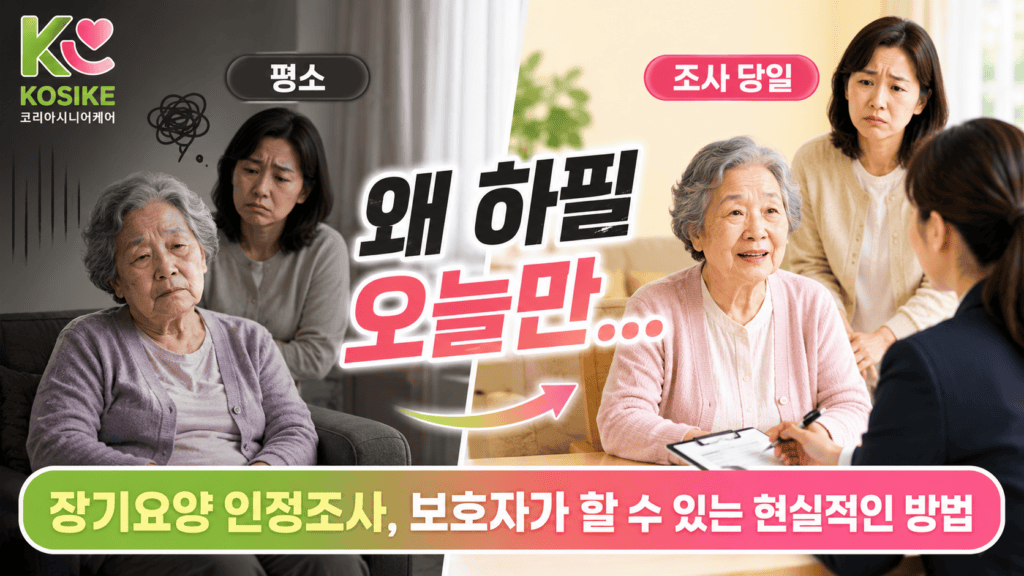 장기요양 인정조사란 치매 어르신 당일 준비 방법 2026년