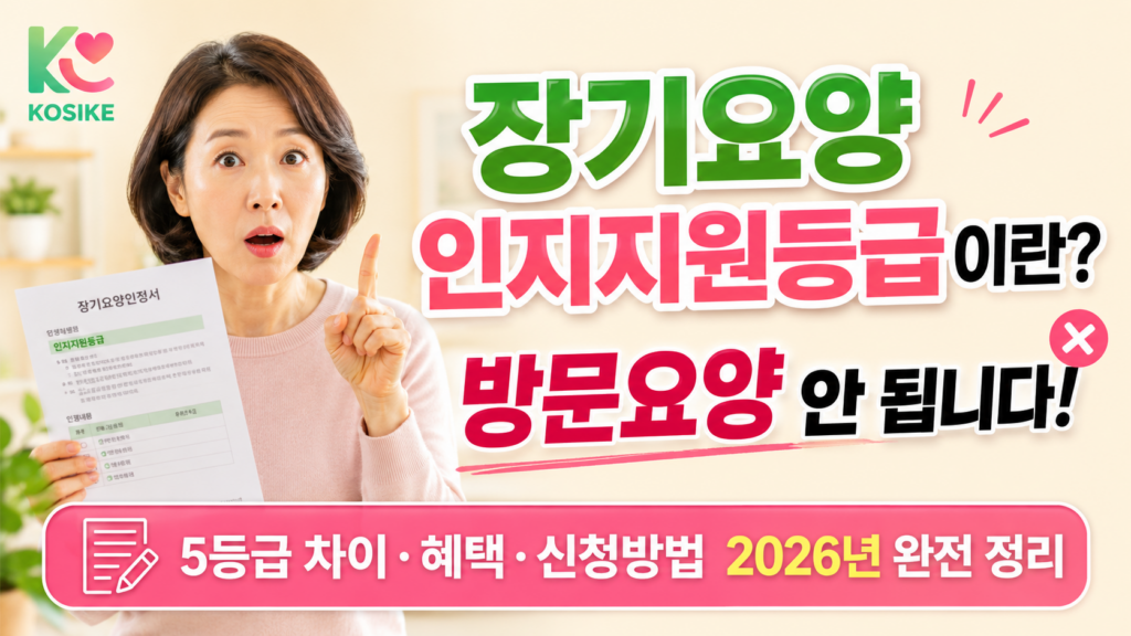 장기요양 인지지원등급이란 5등급 차이 혜택 신청방법 2026년 완전 정리 안내 이미지