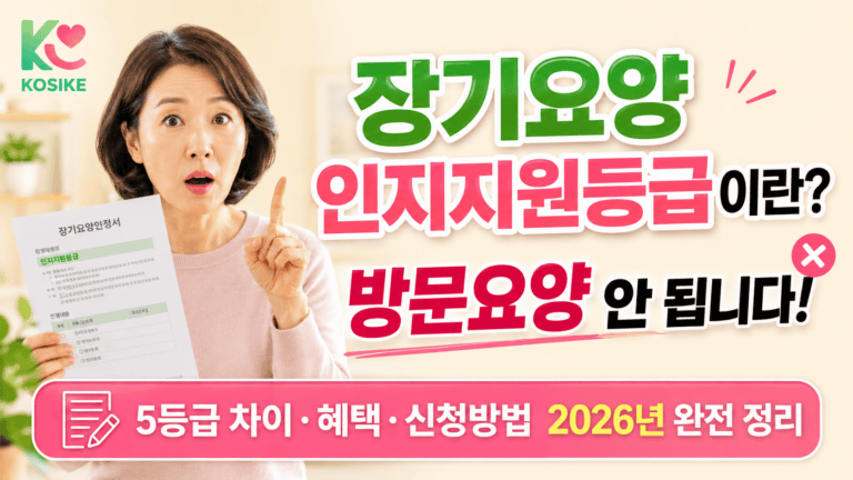 장기요양 인지지원등급이란? 5등급 차이·혜택·신청방법 2026년 완전 정리