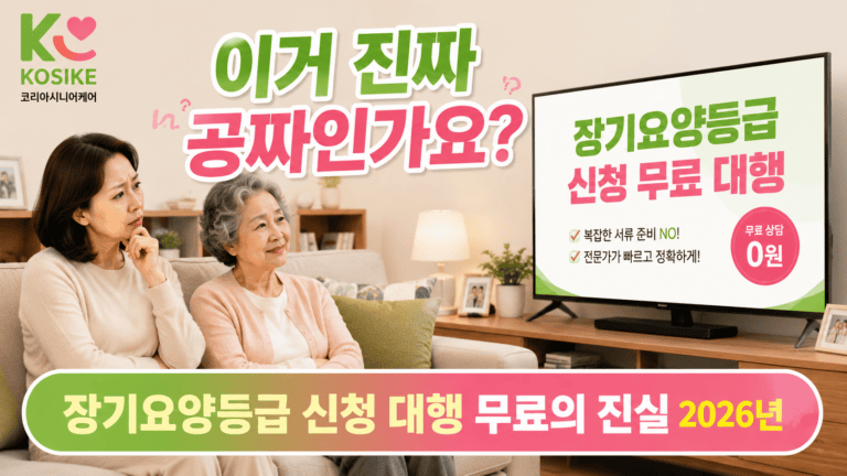 장기요양등급 신청 대행 무료? 보호자가 알아야 할 숨겨진 진실 (2026년)