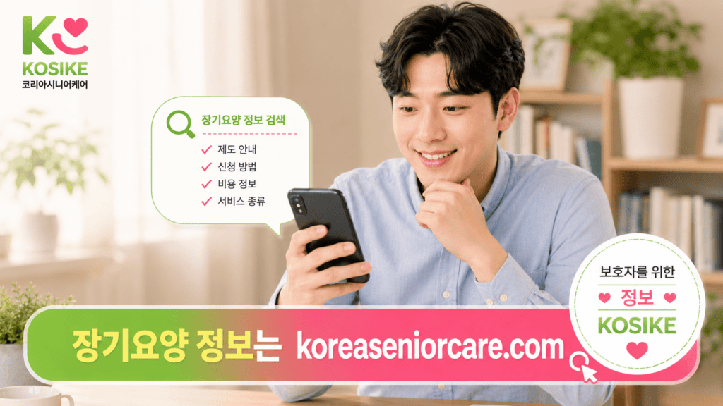 장기요양보험 직장인 보험료 더 궁금하다면 koreaseniorcare.com
