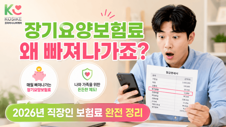 장기요양보험 직장인 보험료, 월급에서 얼마나 빠져나갈까? 2026년 완전 정리