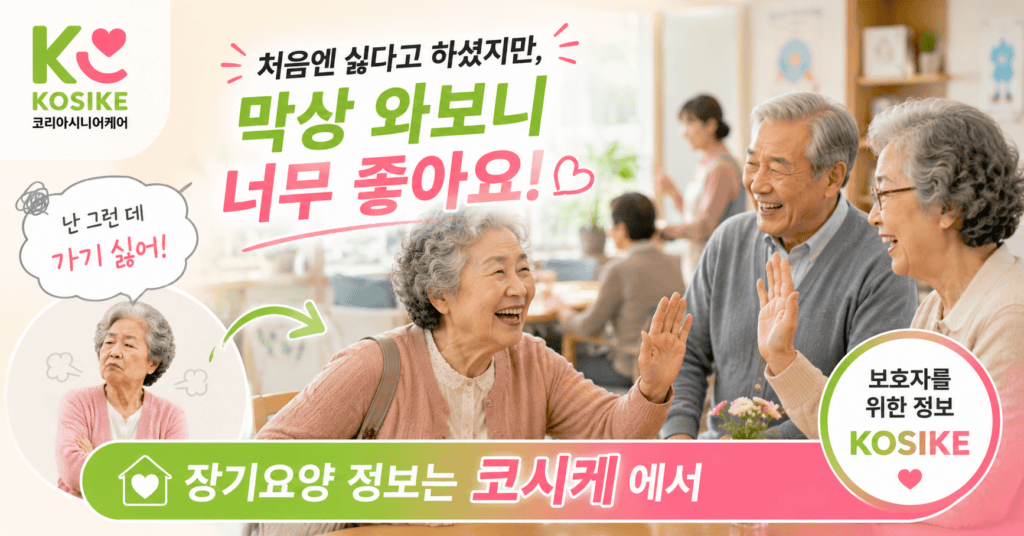 주간보호센터 장기요양 정보는 코시케에서