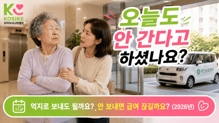 주간보호센터 가기 싫다는 부모님, 억지로 보내도 될까요? 보호자가 꼭 알아야 할 것 (2026년)