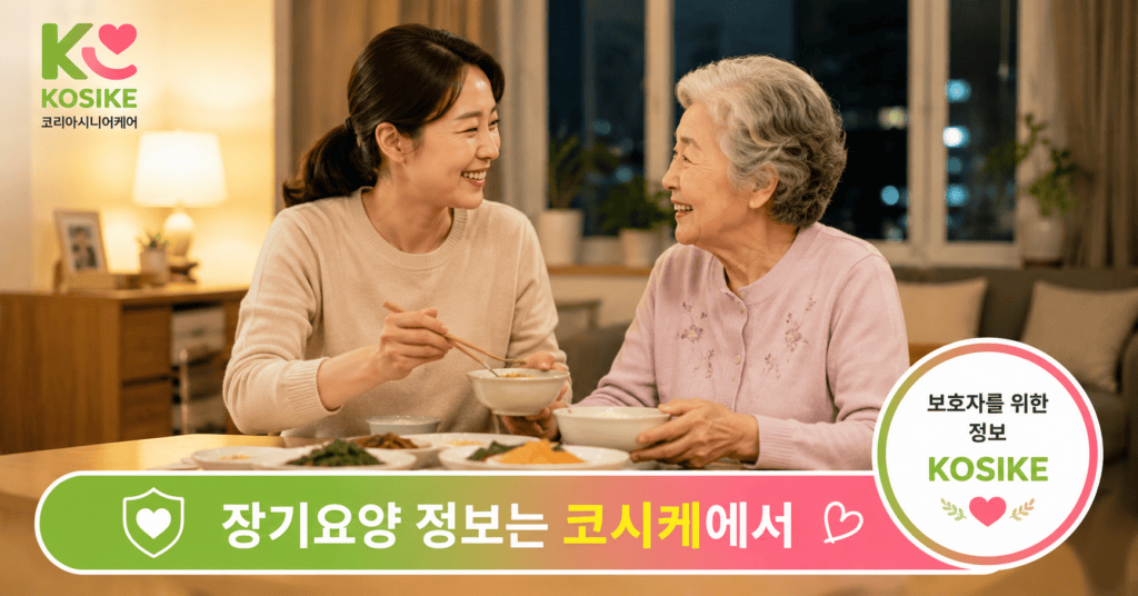 주간보호센터 방문요양 동시 이용 장기요양 정보는 코시케에서