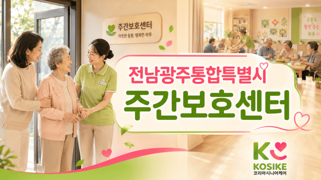 전남광주통합특별시 주간보호센터 입구에서 딸이 어머니를 요양보호사에게 인계하는 따뜻한 장면