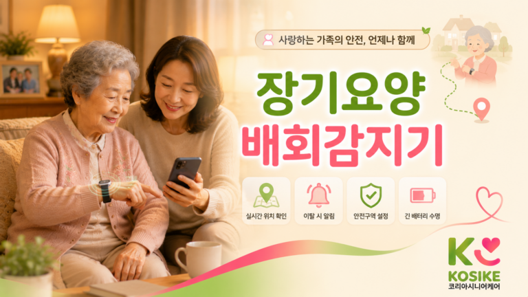 장기요양 배회감지기, 치매 부모님 밤마다 불안하다면 꼭 읽어보세요 [2026년]